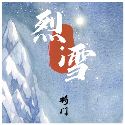 烈雪