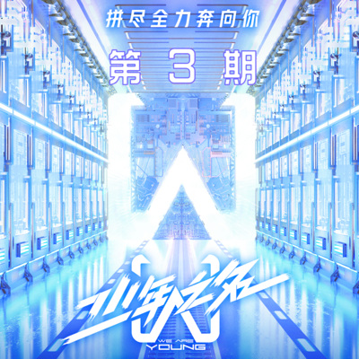 少年之名 第3期