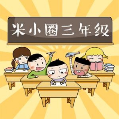 《米小圈上学记》三年级