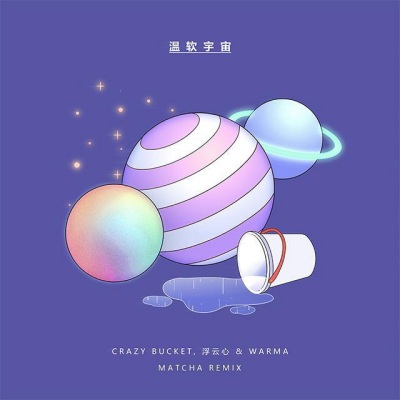 温软宇宙（MatChA Remix）