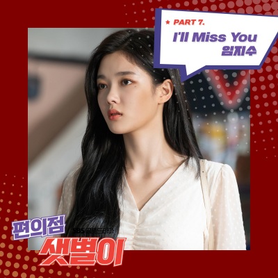 편의점 샛별이 OST Part.7