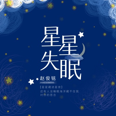 星星失眠