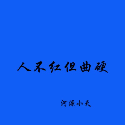 人不红但曲硬