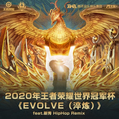 Evolve 淬炼 (Hip-Hop remix版)