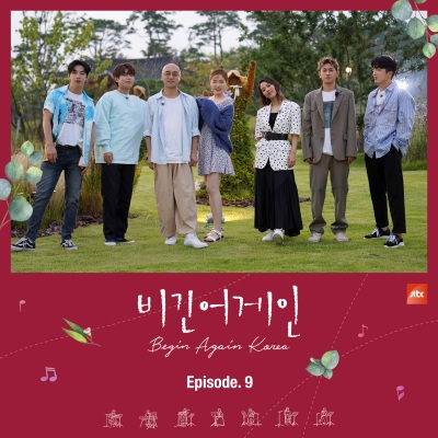 JTBC 비긴어게인 코리아 Episode.9 (Begin Again Korea Episode.9)