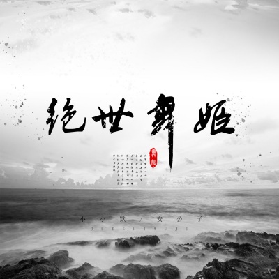 绝世舞姬 (古风唱腔版)