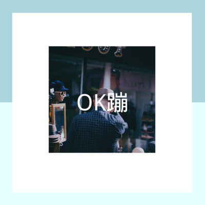 OK蹦