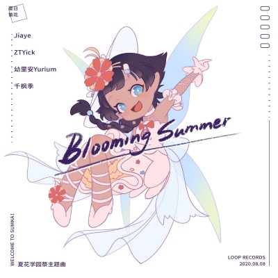 夏日繁花 (Blooming Summer)