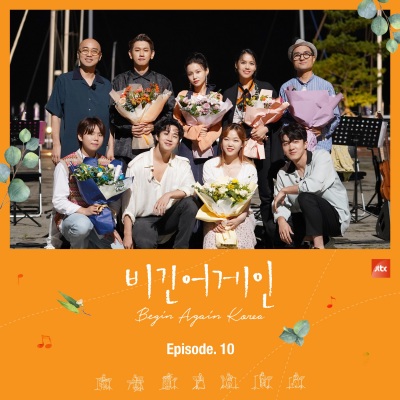 JTBC 비긴어게인 코리아 Episode.10