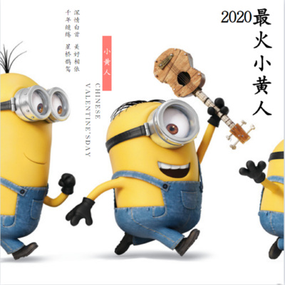 2020最火小黄人