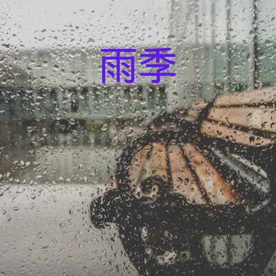 雨季