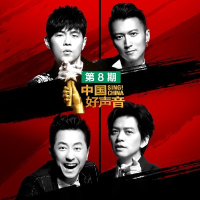 2018中国好声音 第8期