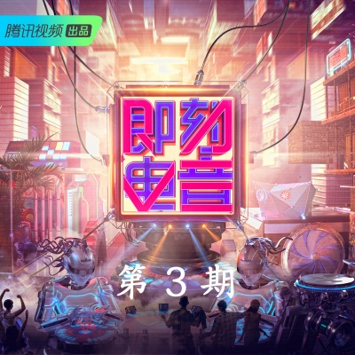 即刻电音 第3期