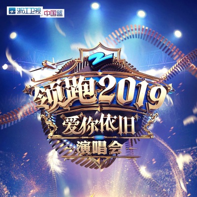 浙江卫视“领跑2019”爱你依旧演唱会