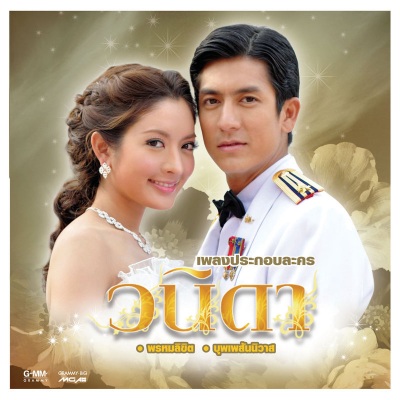 เพลงประกอบละครวนิดา