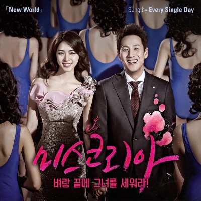 韩国小姐 OST `New World`