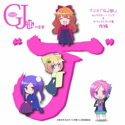 TVアニメ「GJ部」キャラクター?ソング & サウンドトラック集 後編 グッジョぶの音楽