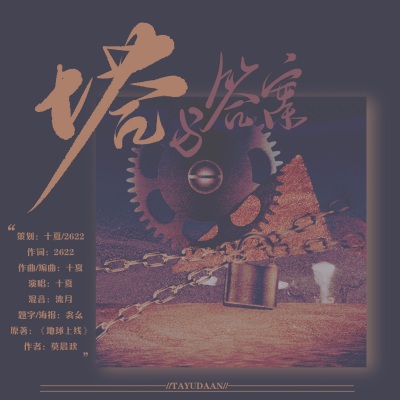 塔与答案(《地球上线》原创同人曲)