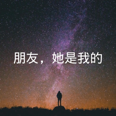 朋友，她是我的