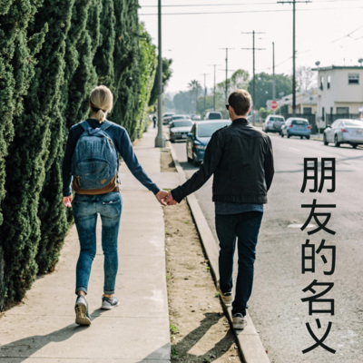 沙家 - 朋友的名义
