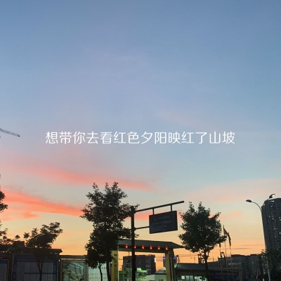 想带你去看红色夕阳映红了山坡