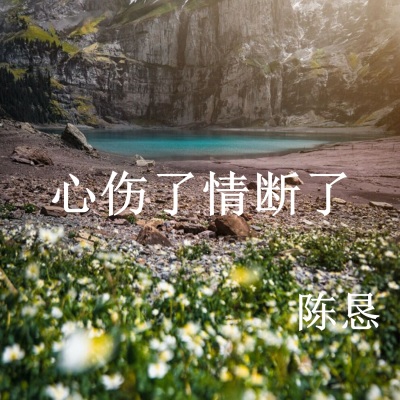 陈恳 - 心伤了情断了