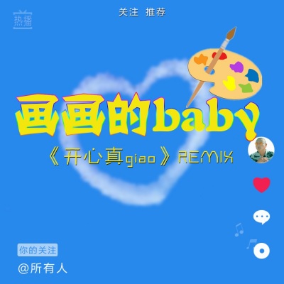 画画的Baby (Remix)