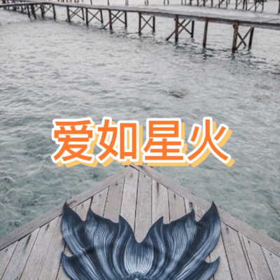 晶雷 - 爱的可能