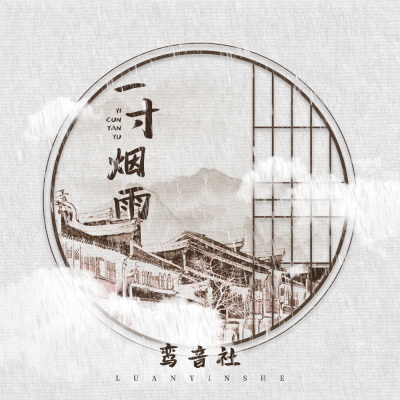 一寸烟雨