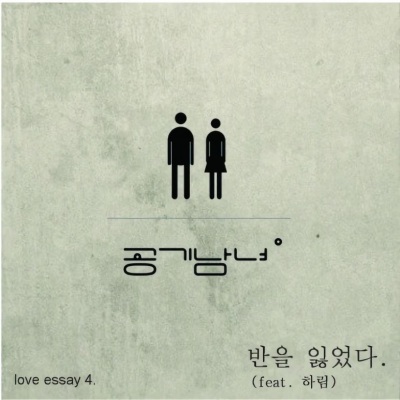 河琳 - 반을 잃었다