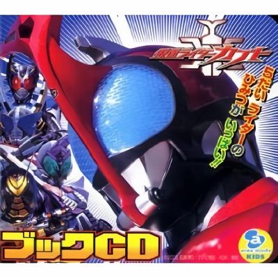 仮面ライダーカブト ブックCD