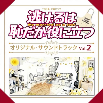 TBS系 火曜ドラマ「逃げるは恥だが役に立つ」オリジナル・サウンドトラック Vol.2