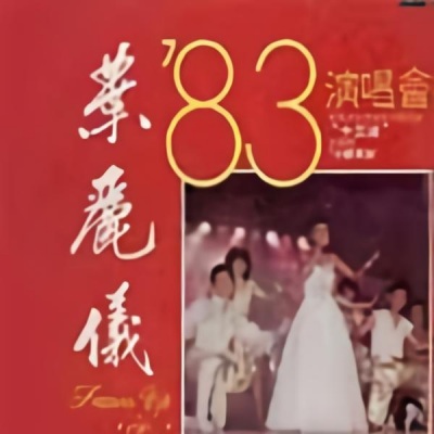 叶丽仪'83演唱会