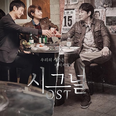 시그널 OST