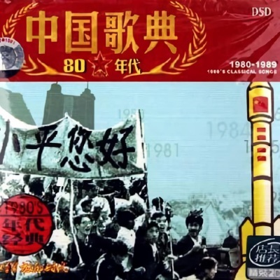 中国歌典 1980's 改革开放的时代