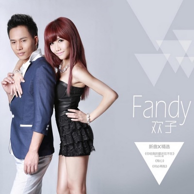 Fandy 新歌+精选