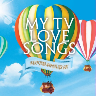 MY TV LOVE SONGS 我的电视情歌集