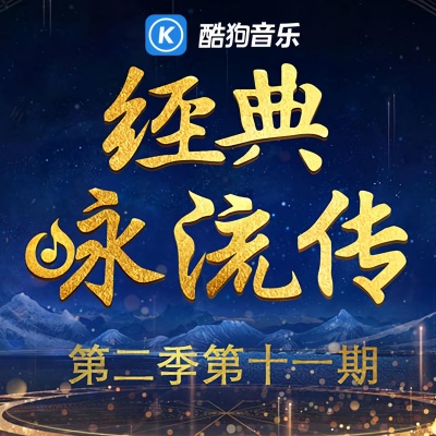 经典咏流传第二季 第11期