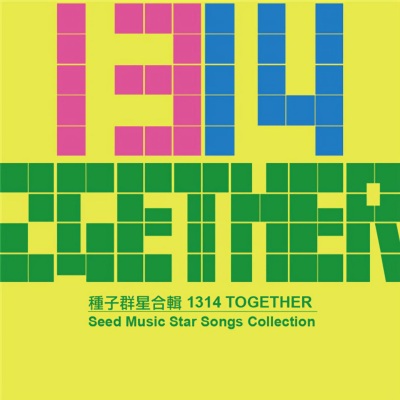 1314 Together 种子群星数位合辑