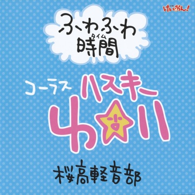 けいおん！ ふわふわ時間 #6『学園祭！』バージョン