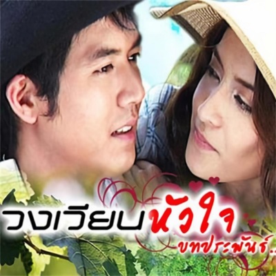 วงเวียนหัวใจ OST