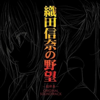 織田信奈の野望 -劇伴集- Original Soundtrack