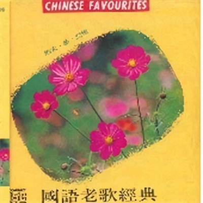 国语老歌经典 - Chinese Favourites