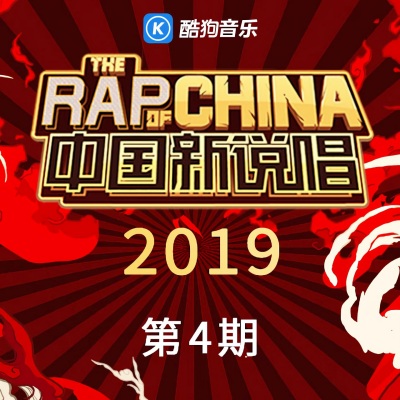 中国新说唱2019 第4期