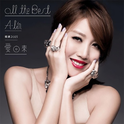 爱回来 ALL THE BEST 精选 2015