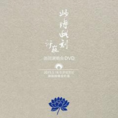 此时此刻 巡回演唱会 DVD