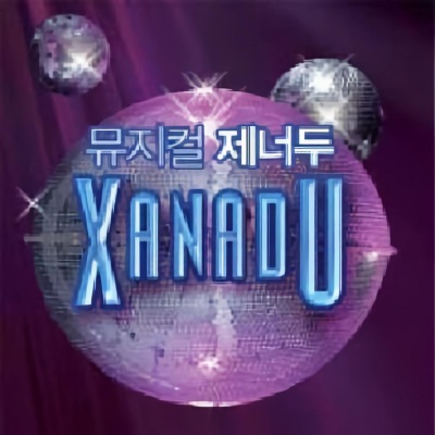 Xanadu 音乐剧原声带