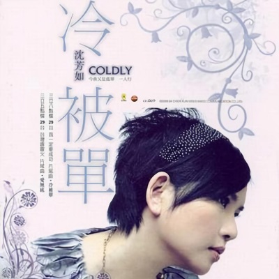 冷被单 (Coldly)