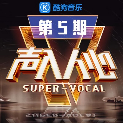 声入人心第二季 第5期