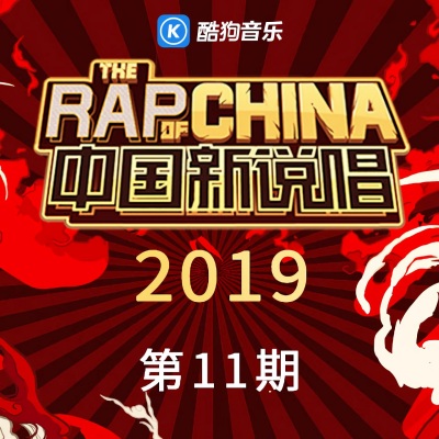 中国新说唱2019 第11期